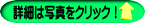 詳細は写真をクリック!